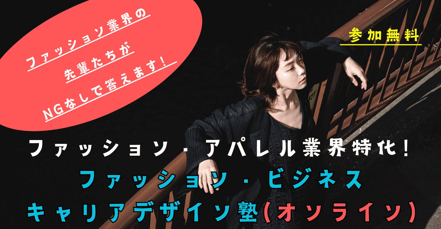 ファッション・ビジネス キャリアデザイン塾
